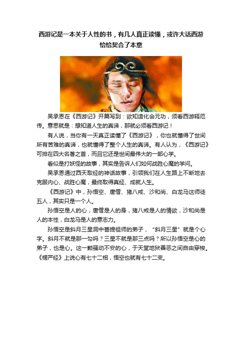 西游记是一本关于人性的书，有几人真正读懂，或许大话西游恰恰契合了本意