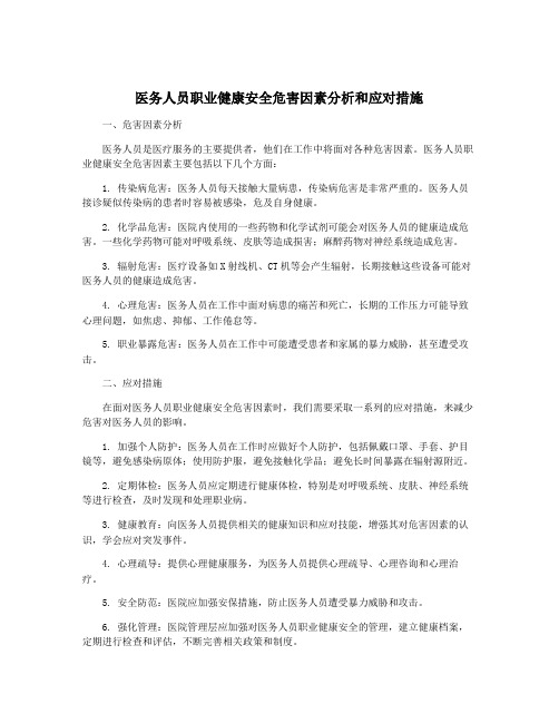 医务人员职业健康安全危害因素分析和应对措施