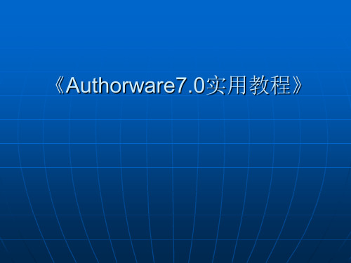 《Authorware7.0实用教程》