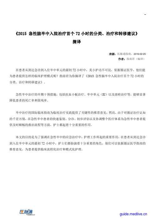 2015+急性脑卒中入院治疗首个72小时的分类、治疗和转移建议(编译)