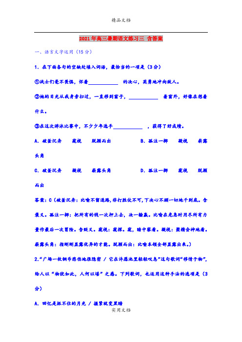 2021年高三暑期语文练习三 含答案