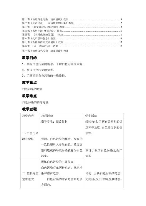 初中生环境保护教育共8课教案教学设计