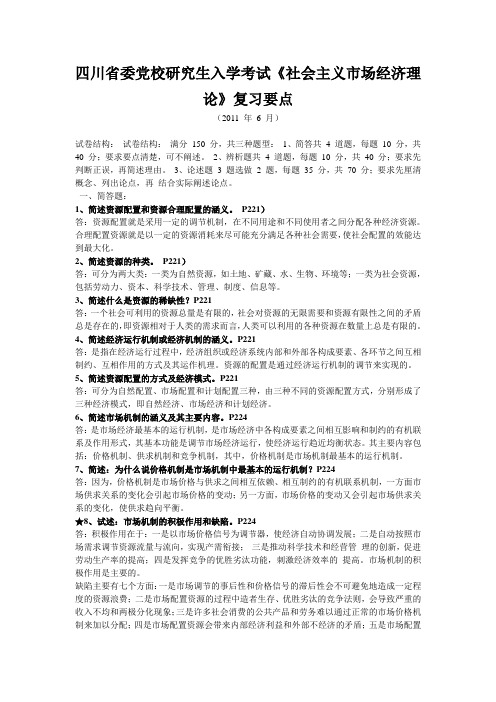 四川省委党校研究生入学考试-《社会主义市场经济理论》复习要点