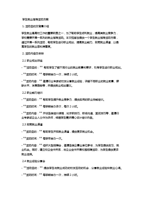 学生就业指导活动方案