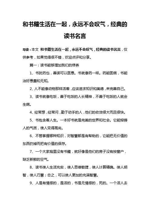 和书籍生活在一起,永远不会叹气,经典的读书名言