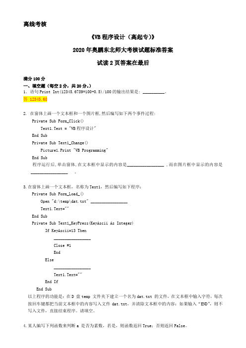 2020年奥鹏东北师范大学《VB程序设计(高起专)》(离线考核)参考答案