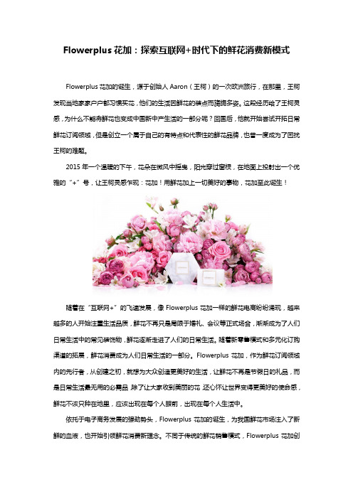 Flowerplus花加：探索互联网 时代下的鲜花消费新模式