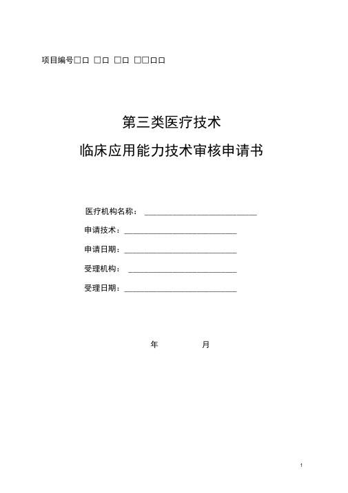 第三类医疗技术临床应用能力技术审核申请书