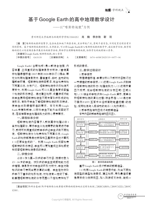 基于Google_Earth的高中地理教学设计——以“喀斯特地貌”为例