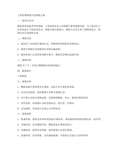 工程防暑降温应急演练方案