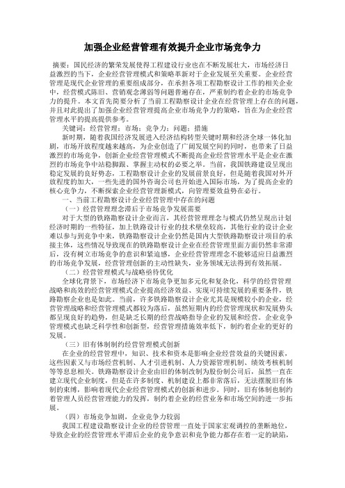 加强企业经营管理有效提升企业市场竞争力