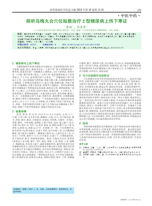 探析乌梅丸合穴位贴敷治疗2型糖尿病上热下寒证