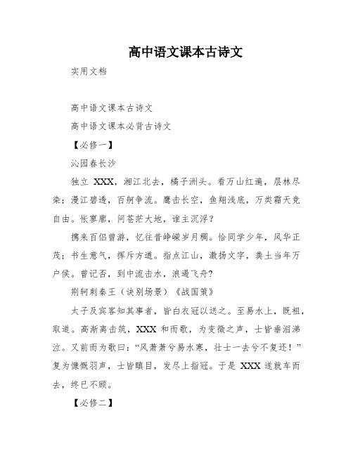 高中语文课本古诗文