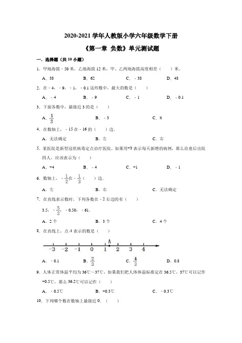 六年级下册数学试题  2020-2021学年下册《第一章 负数》单元测试题  人教版(含解析)