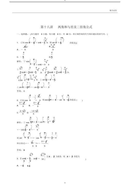 2019届高考数学第一轮专题复习测试卷第十八讲两角和与差及二倍角公式