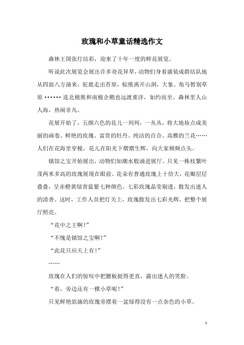玫瑰和小草童话精选作文
