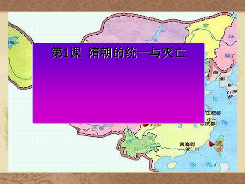 《隋朝的统一与灭亡》PPT课件1