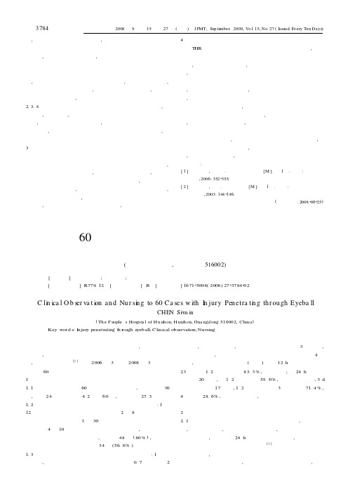 60例眼球穿通伤的临床观察及护理