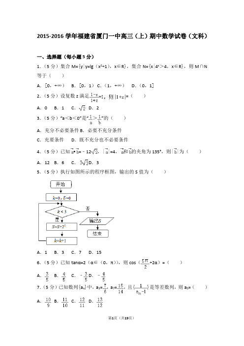 2015-2016学年福建省厦门一中高三(上)期中数学试卷和答案(文科)