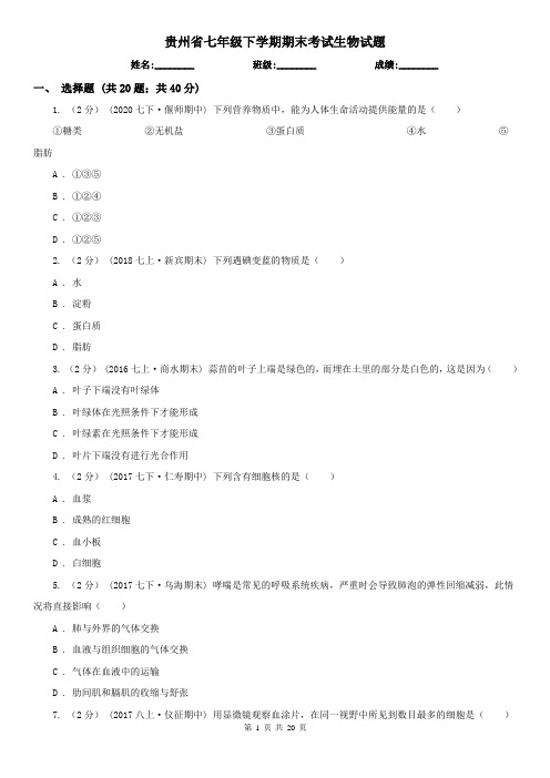 贵州省七年级下学期期末考试生物试题