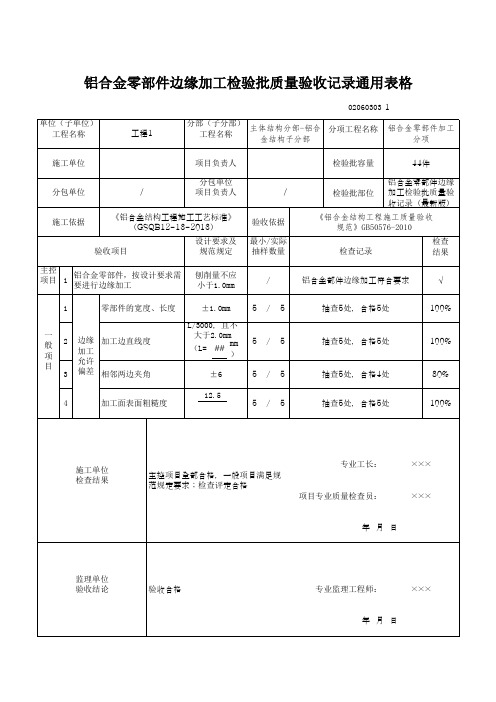 铝合金零部件边缘加工检验批质量验收记录通用表格