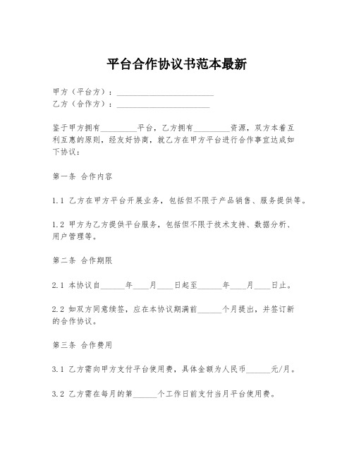 平台合作协议书范本最新