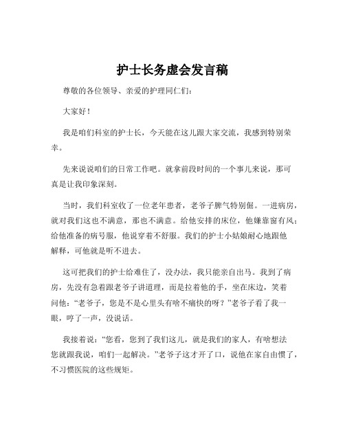 护士长务虚会发言稿