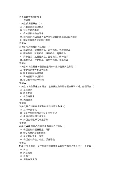 药事管理学课程作业(十八)