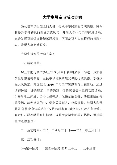 大学生母亲节活动方案