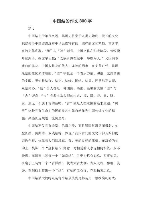 中国结的作文800字