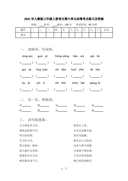 2021年人教版三年级上册语文第六单元试卷考点练习及答案