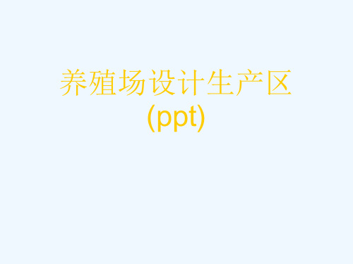 养殖场设计生产区(ppt)