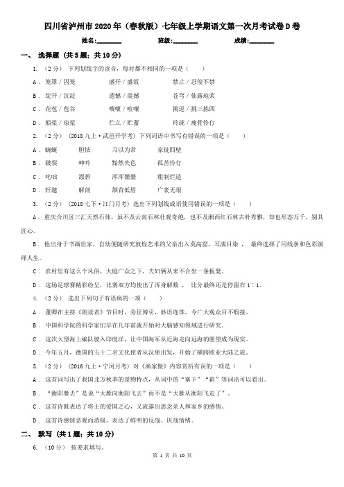 四川省泸州市2020年(春秋版)七年级上学期语文第一次月考试卷D卷