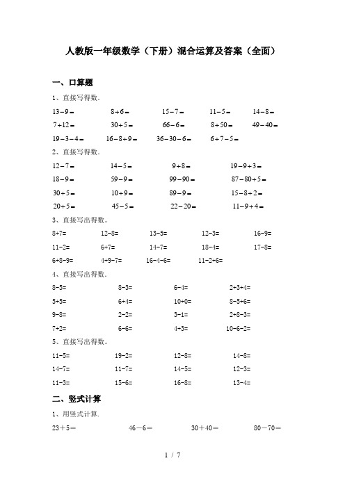 人教版一年级数学(下册)混合运算及答案(全面)