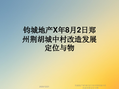 钧城地产X年8月2日郑州荆胡城中村改造发展定位与物