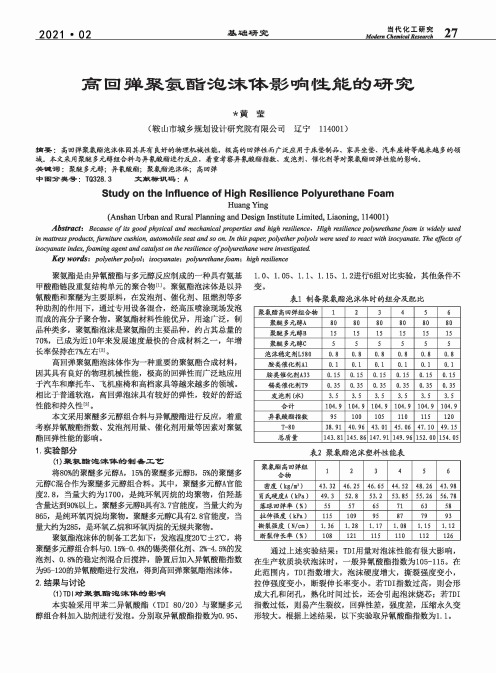 高回弹聚氨酯泡沫体影响性能的研究