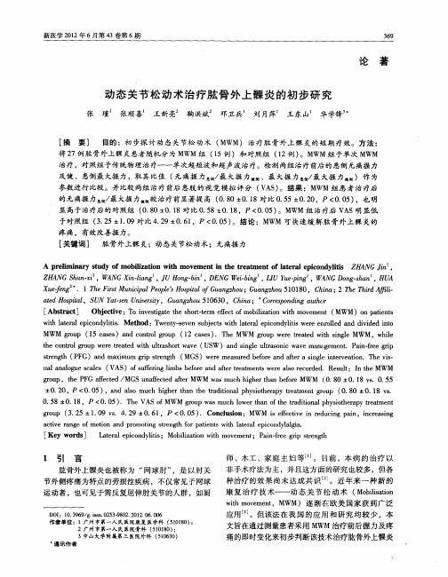 动态关节松动术治疗肱骨外上髁炎的初步研究