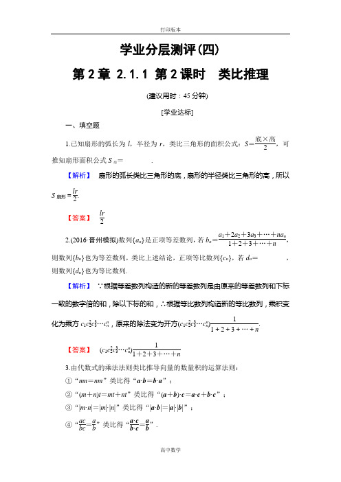 苏教版数学高二 选修1-2测评  第2课时 类比推理