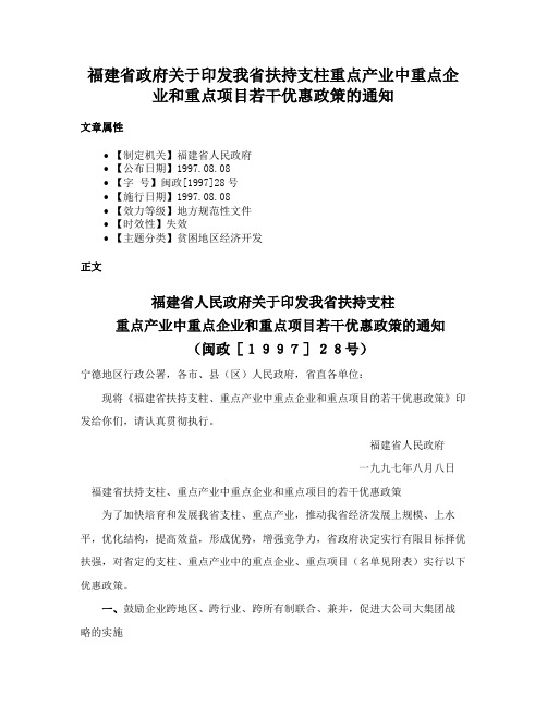 福建省政府关于印发我省扶持支柱重点产业中重点企业和重点项目若干优惠政策的通知