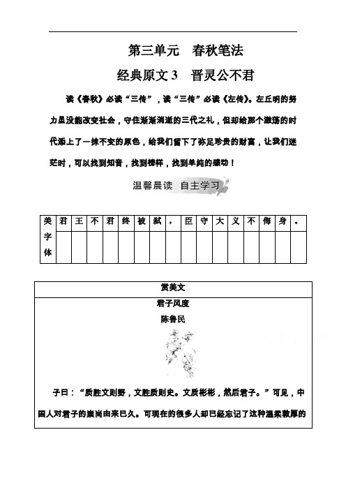 2020-2021学年高中语文人教版选修《中国文化经典研读》检测：第三单元经典原文3晋灵公不君含解析