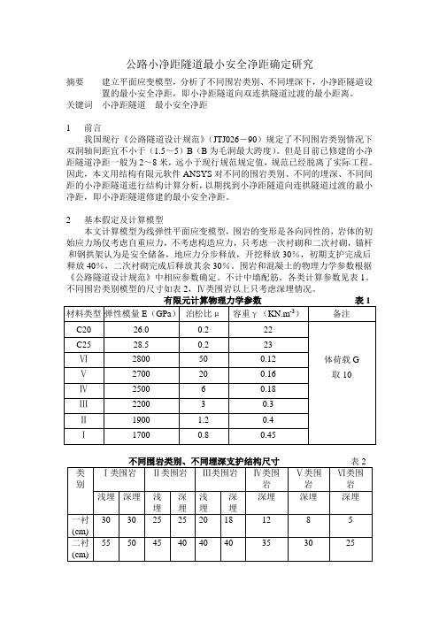 公路小净距隧道最小安全净距研究