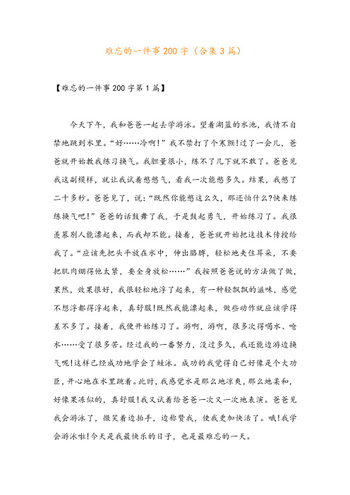 难忘的一件事200字(合集3篇)