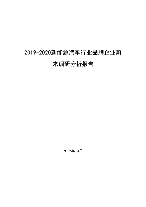 2019-2020新能源汽车行业品牌企业蔚来调研分析报告