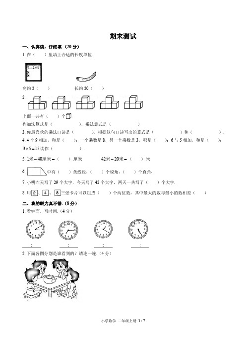 (兰州市)部编版人教版数学二年级上册期末同步检测试卷1(附答案)