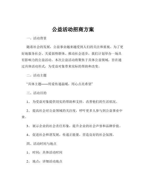 公益活动招商方案