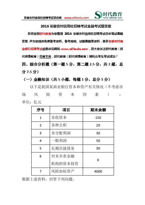 2016安徽农村信用社考试真题答案 金融