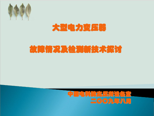 大型电力变压器故障情况及检测新技术研究报告PPT课件( 80页)