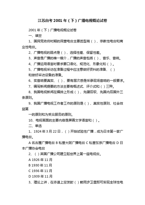 江苏自考2001年（下）广播电视概论试卷