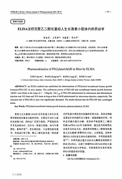 ELISA法研究聚乙二醇化重组人生长激素小鼠体内的药动学