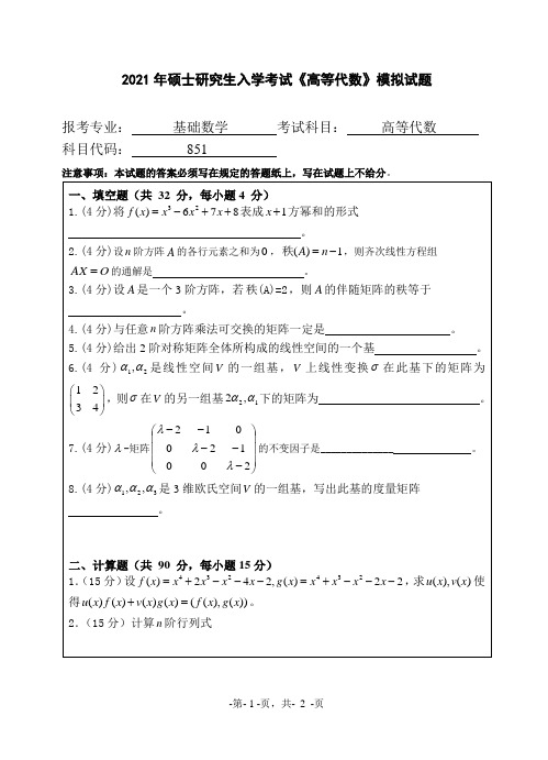 2021年硕士研究生入学考试《高等代数》模拟试题